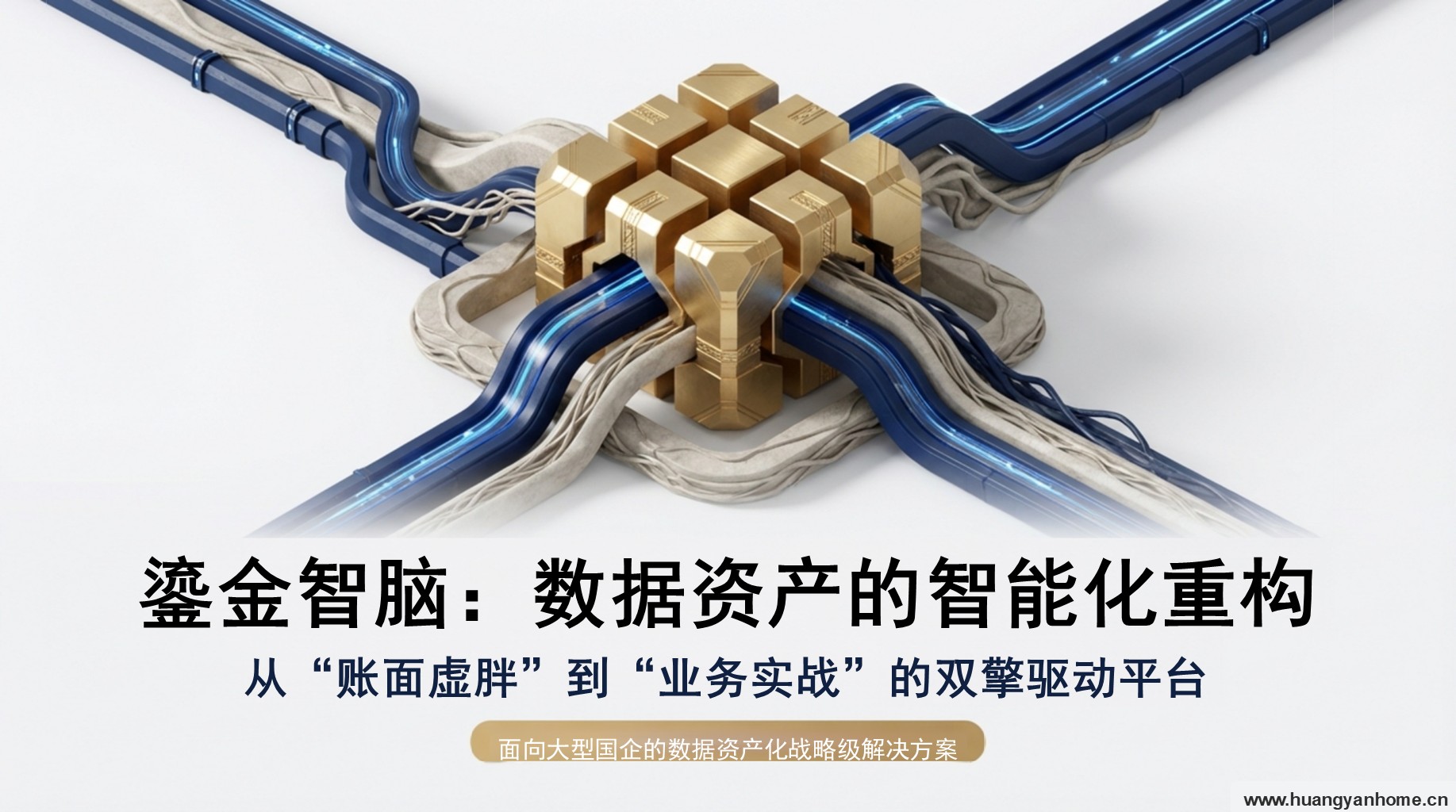 数据资产智能化重构封面