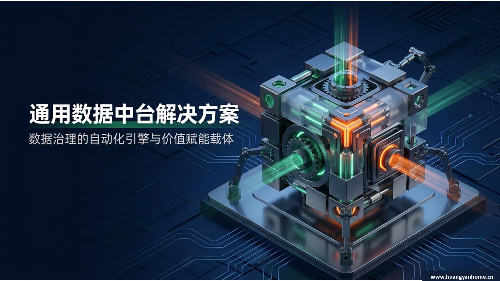 数据治理与数据中台封面