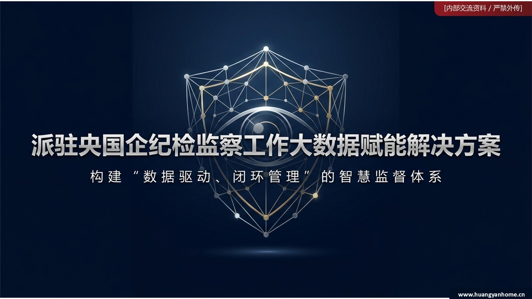 派驻央国企纪检监察大数据赋能方案封面